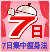 7日集中瘦身法